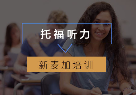 托福听力备考三大常见障碍解析与突破技巧