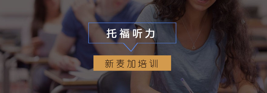 托福听力问题解析