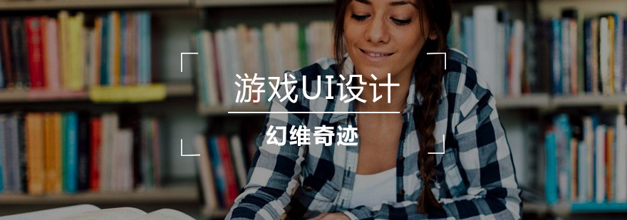 游戏UI设计教学现场