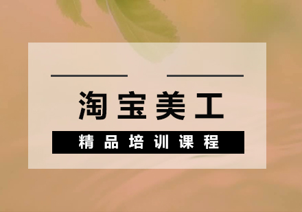 淘寶美工精品培訓(xùn)班