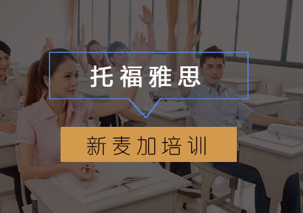 托福雅思全方位对比解析