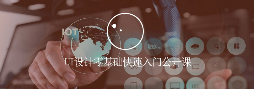 UI设计课程示意图