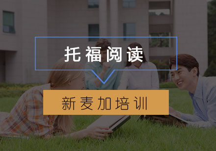 托福阅读零基础突破全攻略