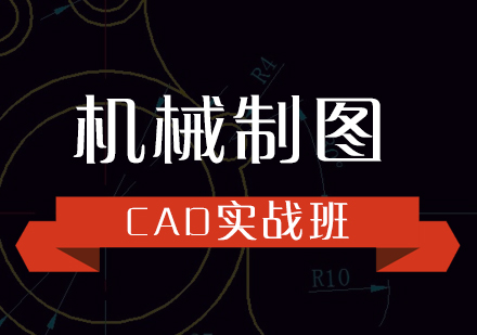 CAD机械制图实战培训课程