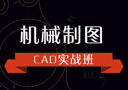 CAD機械制圖實戰(zhàn)培訓課程