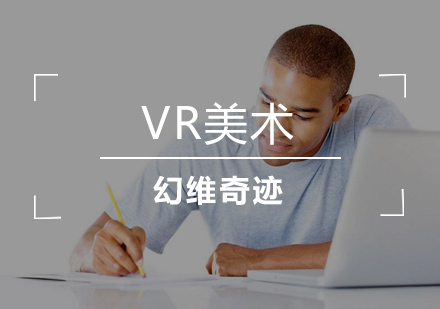 合肥VR美术培训班