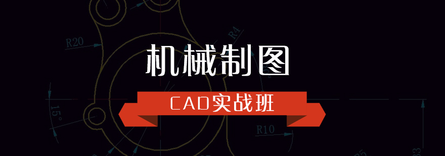 CAD机械制图实战培训课程