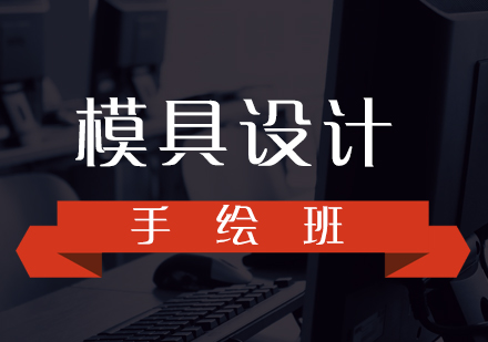模具工業(yè)設計手繪培訓課程
