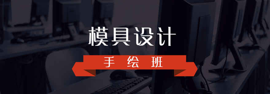 模具設(shè)計手繪技法教學(xué)