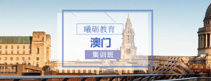 澳门城市景观