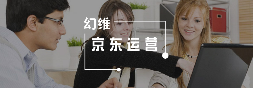 京东运营实训课堂