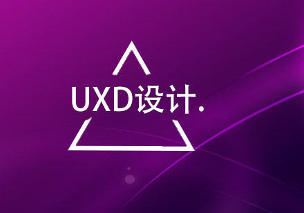 UXD设计师需要具备哪些能力呢？