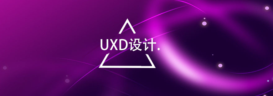 UXD设计师