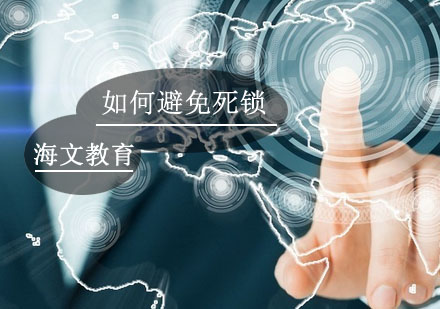 多线程编程必备：深度解析死锁形成机制与七种破解方案