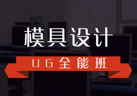 UG模具设计全能培训课程