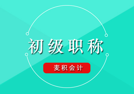 初级会计职称证书职业价值深度解析