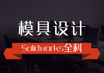 Solidworks模具設計全科培訓課程