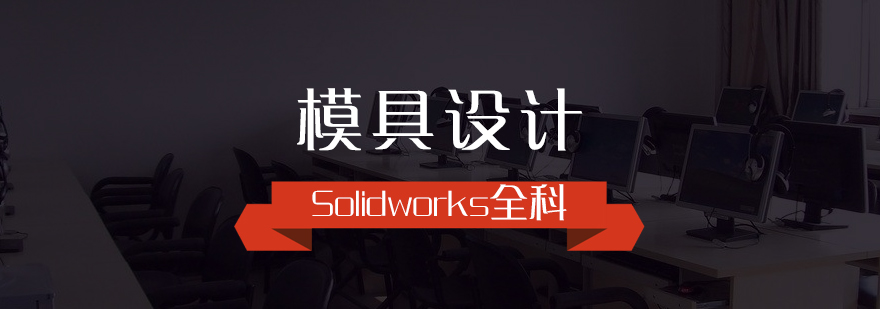 Solidworks模具設計實訓課堂