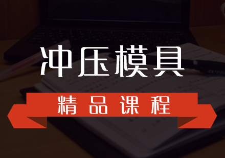 沖壓模具設計精品培訓課程