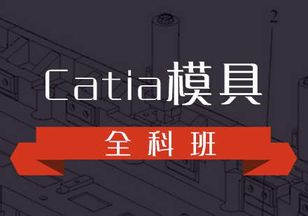 Catia模具設(shè)計全科班培訓(xùn)課程