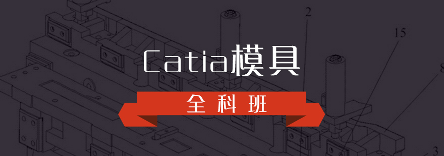 Catia模具设计全科班培训课程