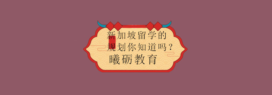 新加坡校园环境