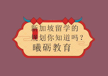 新加坡留学的规划你知道吗？