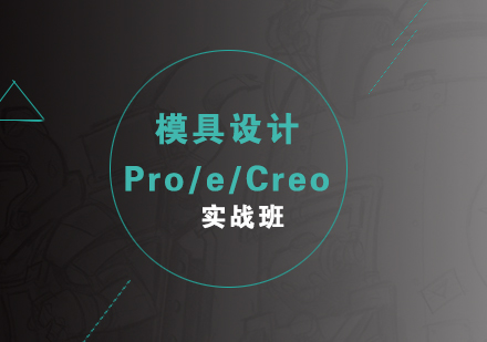 Pro/e/Creo模具设计实战培训课程