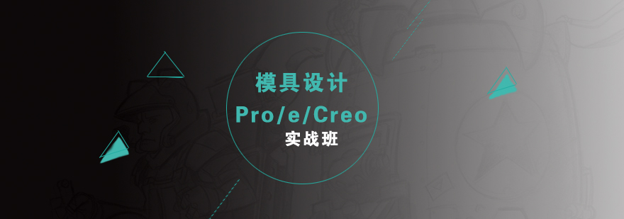 ProeCreo模具设计实战培训课程