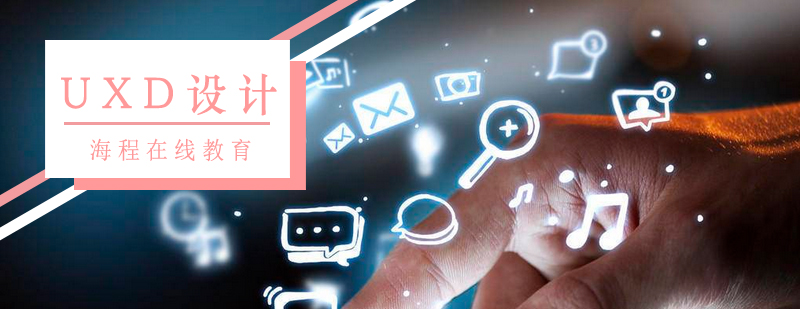 UXD设计师能力体系