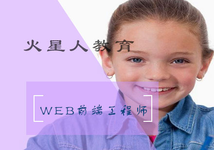 Web前端工程师强化课程