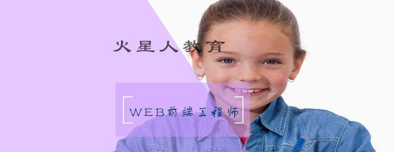 Web前端工程师强化课程