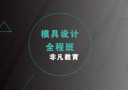 高級模具設(shè)計全程培訓(xùn)課程