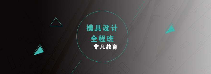 模具設計軟件實操教學