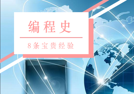 程序员进阶必读：八大核心开发经验解析