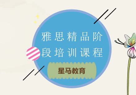雅思精品阶段培训班