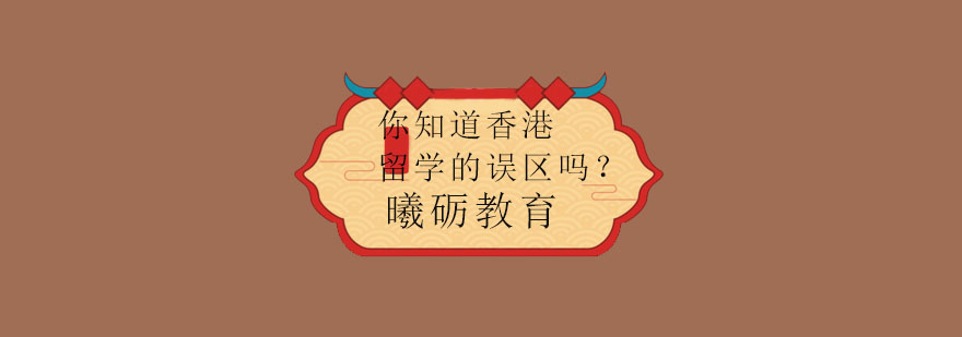 香港校园