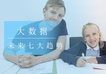 大数据应用七大核心趋势深度解析