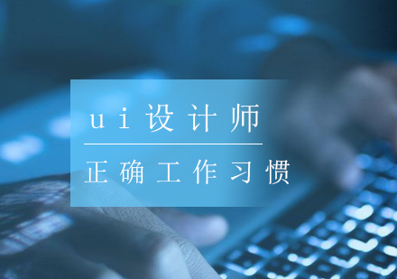 UI设计师职业习惯培养指南