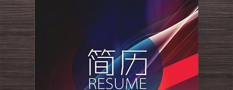 简历制作要点图示