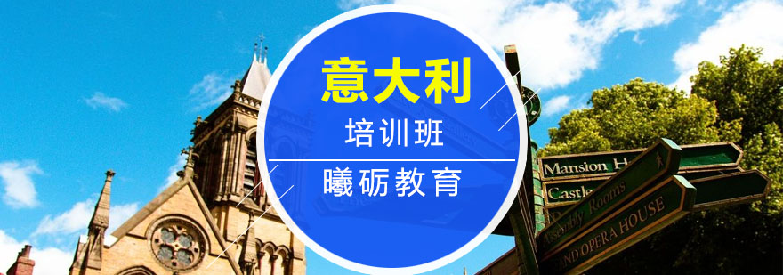 意大利艺术教育