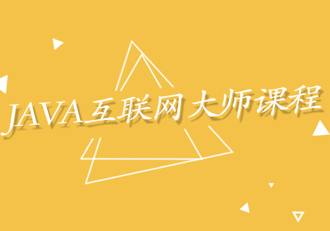上海JAVA互聯(lián)網(wǎng)大師課程