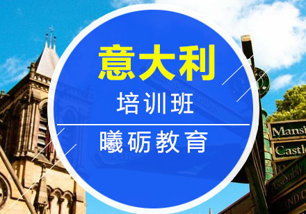 青岛意大利留学培训班