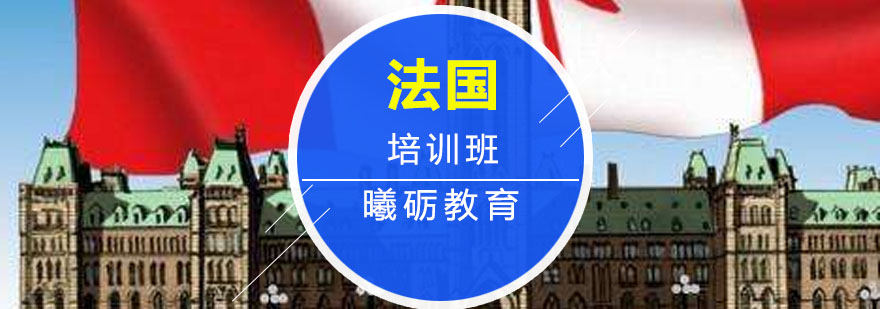 法国名校申请指导