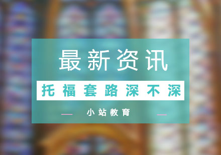 托福备考策略深度解析
