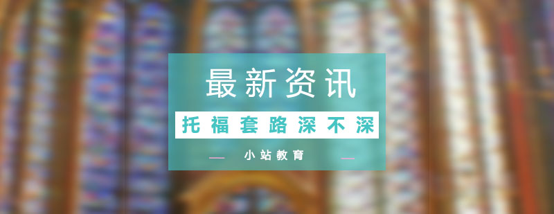 托福考试能力提升路径