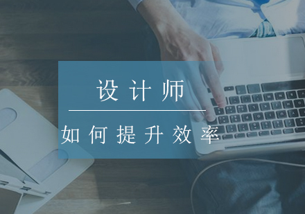 设计师效率提升全攻略