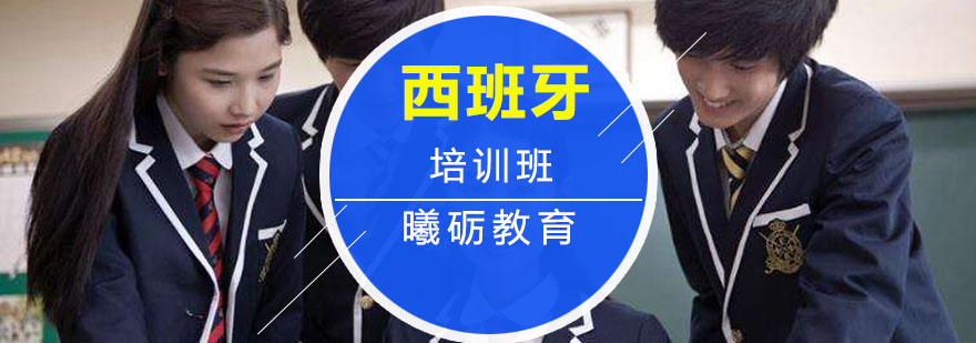 西班牙名校留学规划