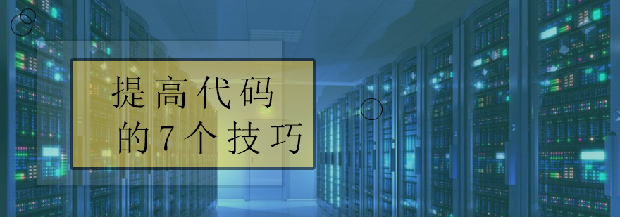 提高代码阅读能力的7个技巧