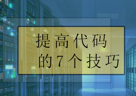 提高代码阅读能力的7个技巧